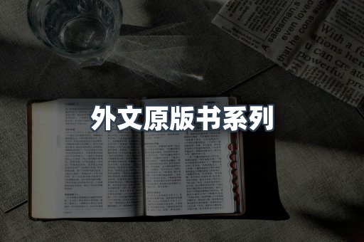 外文原版书系列