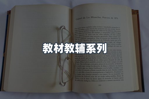 教材教辅系列