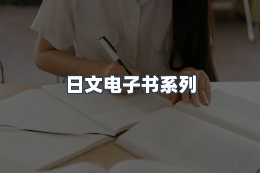 日文电子书系列