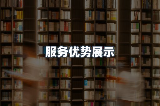 服务优势展示
