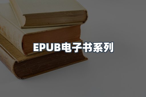 EPUB电子书系列