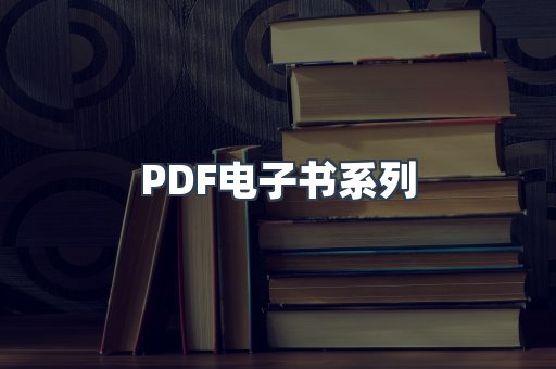 PDF电子书系列